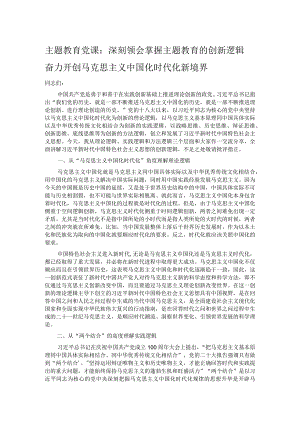 主题教育党课：深刻领会掌握 主题教育的创新逻辑 奋力开创马克思主义中国化时代化新境界.docx