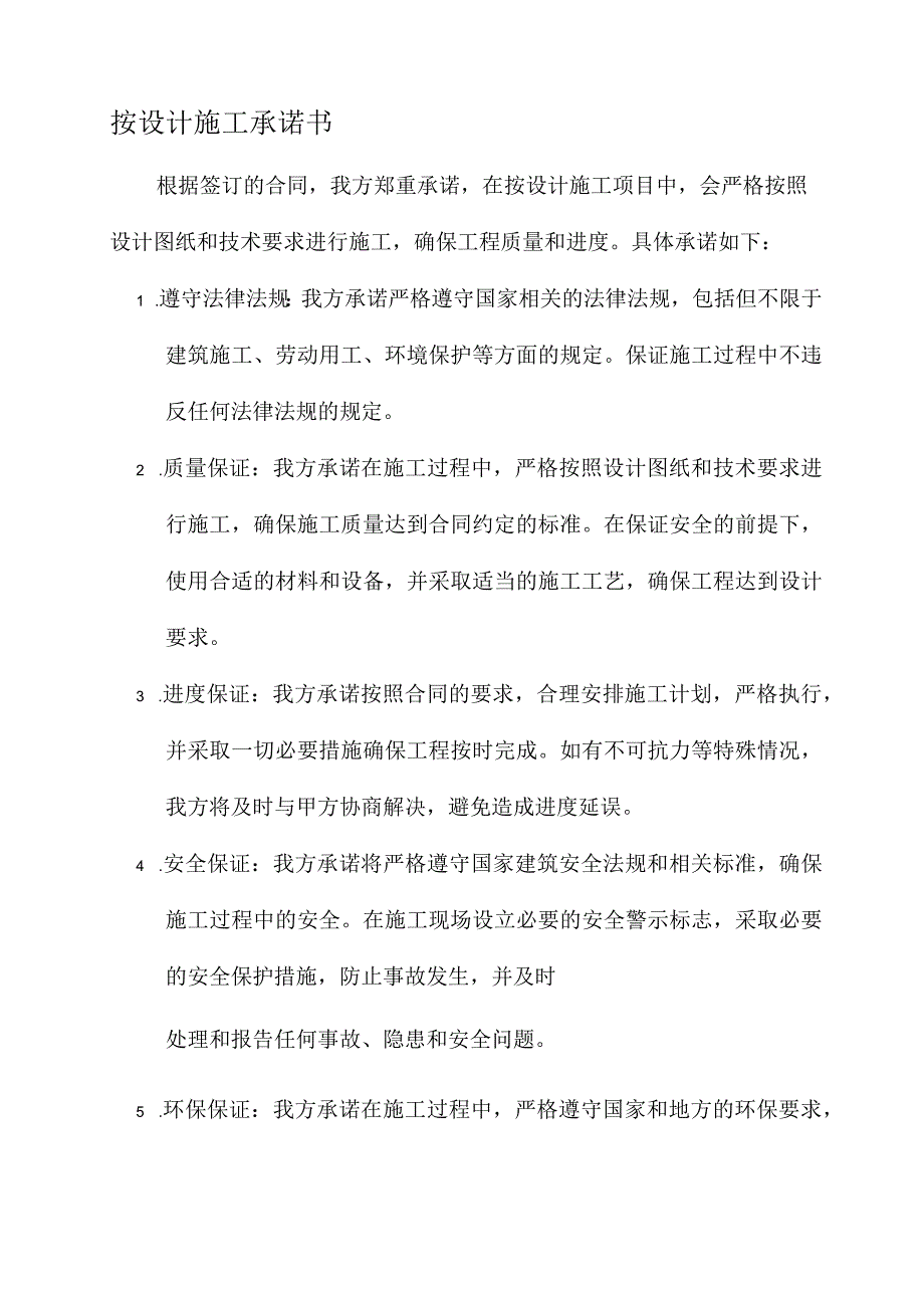 按设计施工承诺书.docx_第1页