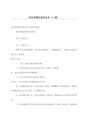 有关车辆买卖协议书（16篇）.docx
