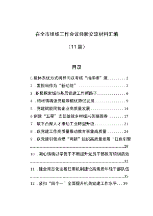在全市组织工作会议经验交流材料汇编（11篇）.docx
