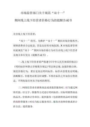 市场监管部门关于规范“双十一”期间线上线下经营者价格行为的提醒告诫书.docx