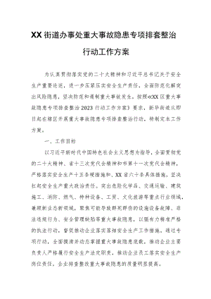 XX街道办事处重大事故隐患专项排查整治行动工作方案.docx