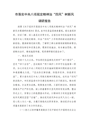 市落实中央八项规定精神治“四风”树新风调研报告.docx