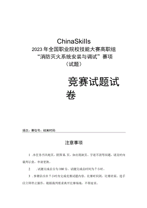 gz065 消防灭火系统安装与调试赛题-2023年全国职业院校技能大赛赛项正式赛卷.docx