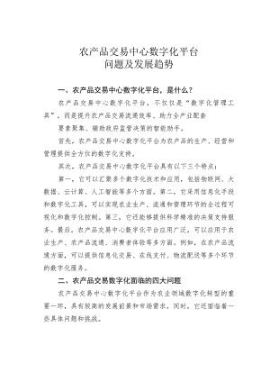 农产品交易中心数字化平台问题及发展趋势.docx