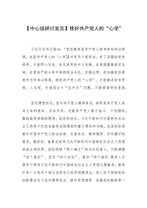【中心组研讨发言】修好共产党人的“心学”.docx