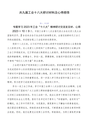 共九篇工会十八大研讨材料及心得感悟.docx