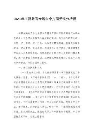 主题教育专题六个方面党性分析报告3篇.docx