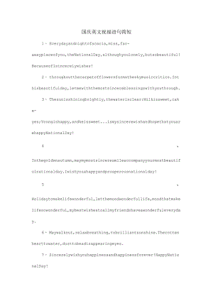 国庆英文祝福语句简短.docx