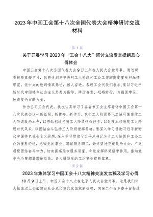 2023年中国工会第十八次全国代表大会精神研讨交流材料.docx