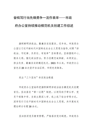 奋楫笃行当先锋 勇争一流作表率——市政府办公室持续推动模范机关创建工作综述.docx