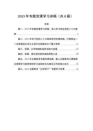 2023年专题党课学习讲稿（共6篇）.docx
