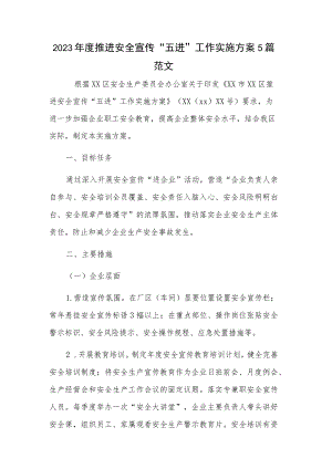 2023年度推进安全宣传“五进”工作实施方案5篇范文.docx