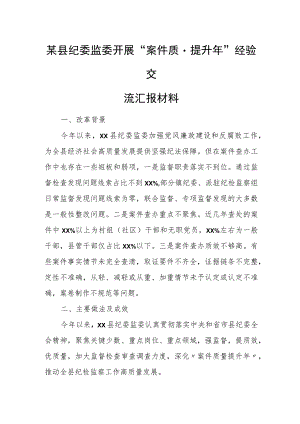 某县纪委监委开展“案件质量提升年”经验交流汇报材料.docx