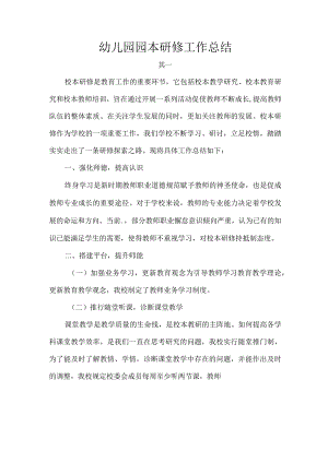 幼儿园园本研修工作总结.docx