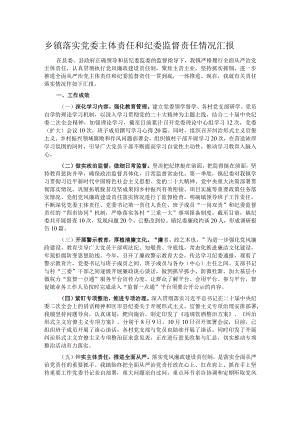 乡镇落实党委主体责任和纪委监督责任情况汇报.docx