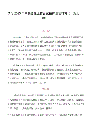 学习2023年中央金融工作会议精神发言材料（十篇汇编）.docx