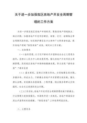 关于进一步加强我区房地产开发全周期管理的工作方案.docx
