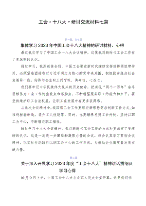 工会“十八大”研讨交流材料七篇.docx