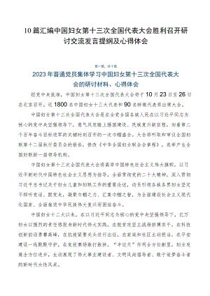 10篇汇编中国妇女第十三次全国代表大会胜利召开研讨交流发言提纲及心得体会.docx