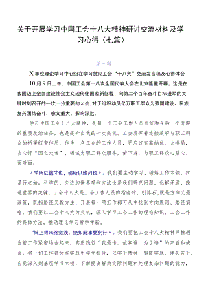 关于开展学习中国工会十八大精神研讨交流材料及学习心得（七篇）.docx