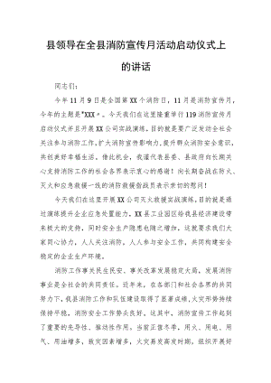 县领导在全县消防宣传月活动启动仪式上的讲1.docx