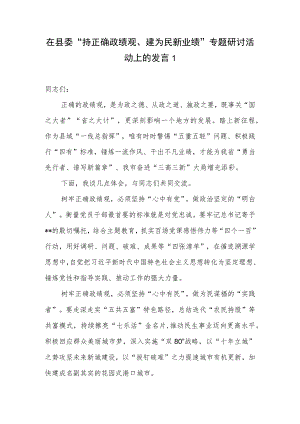 在2023年“持正确政绩观、建为民新业绩”专题研讨活动上的发言讲话材料3篇.docx