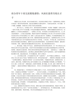 府办青年干部交流锻炼感悟：风雨壮筋骨 历练长才千.docx