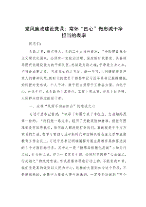20230929党风廉政建设党课：常怀“四心”做忠诚干净担当的表率.docx