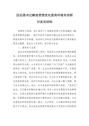 区纪委书记解放思想优化营商环境专项研讨发言材料.docx