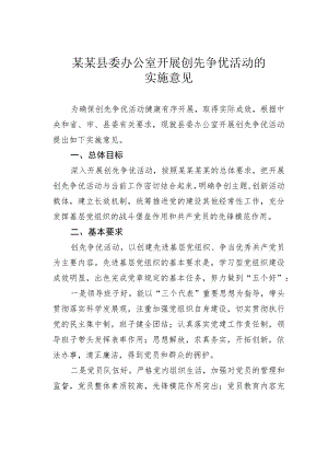 某某县委办公室开展创先争优活动的实施意见.docx