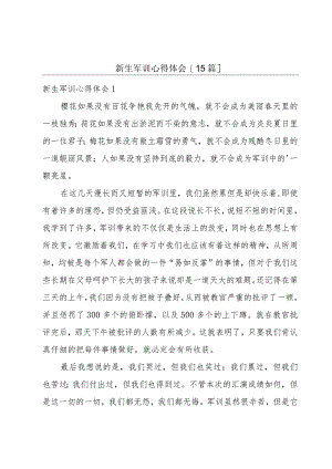 新生军训心得体会[15篇].docx