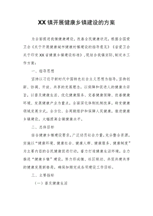 XX镇开展健康乡镇建设的方案.docx