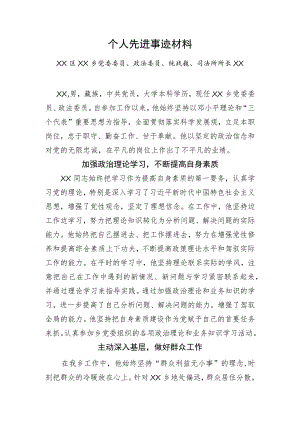 乡政法委员先进事迹材料.docx