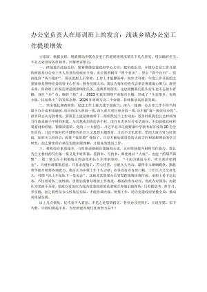办公室负责人在培训班上的发言：浅谈乡镇办公室工作提质增效.docx