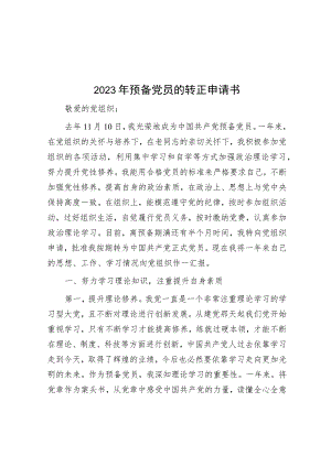 2023年预备党员的转正申请书.docx