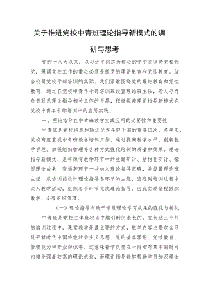 关于推进党校中青班理论指导新模式的调研与思考.docx