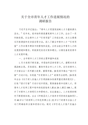 关于全市青年人才工作进展情况的调研报告.docx