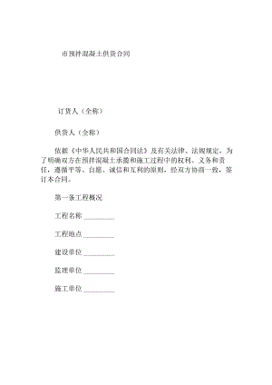 市预拌混凝土供货合同.docx
