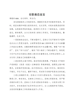学院党委班子成员任职表态发言.docx