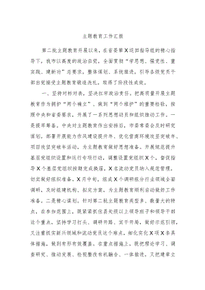 主题教育工作汇报.docx
