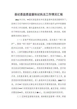 县纪委监委监督执纪执法工作情况汇报.docx