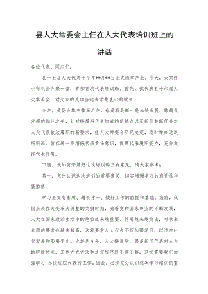 县人大常委会主任在人大代表培训班上的讲话.docx