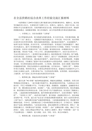 在全县供销社综合改革工作经验交流汇报材料.docx