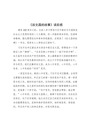 《谷文昌的故事》读后感.docx
