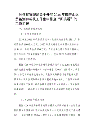 县住建管理局关于开展20xx年市防止返贫监测和帮扶工作集中排查“回头看”的工作汇报.docx