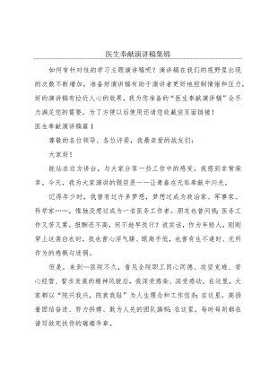 医生奉献演讲稿集锦.docx