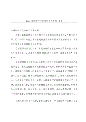 2023全科医师评优表彰个人事迹10篇.docx