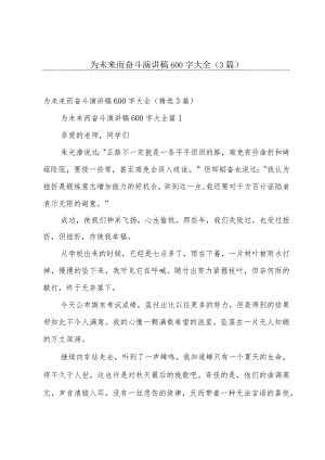 为未来而奋斗演讲稿600字大全（3篇）.docx
