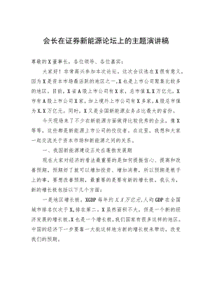 会长在证券新能源论坛上的主题演讲稿.docx